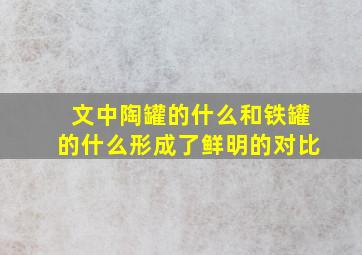 文中陶罐的什么和铁罐的什么形成了鲜明的对比