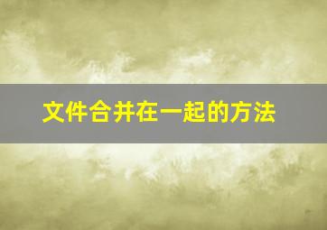 文件合并在一起的方法