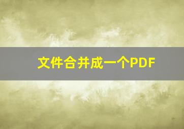 文件合并成一个PDF