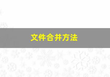 文件合并方法