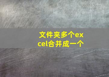 文件夹多个excel合并成一个