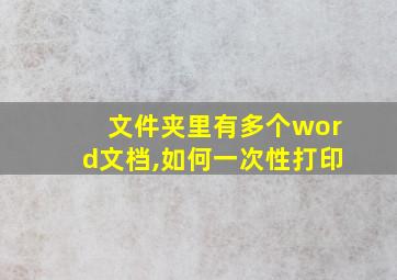 文件夹里有多个word文档,如何一次性打印