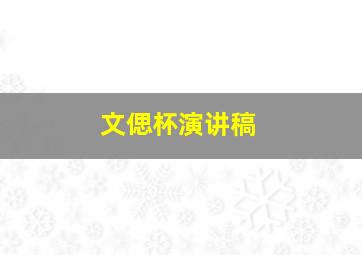 文偲杯演讲稿