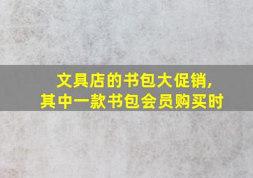 文具店的书包大促销,其中一款书包会员购买时