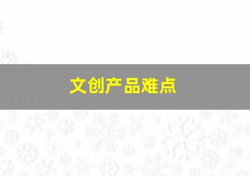 文创产品难点