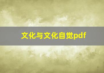 文化与文化自觉pdf