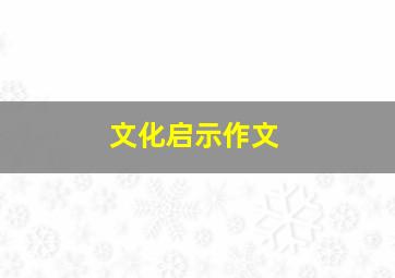 文化启示作文