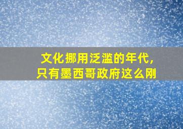 文化挪用泛滥的年代,只有墨西哥政府这么刚