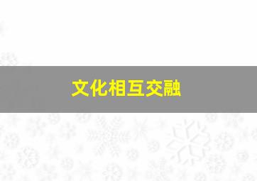 文化相互交融