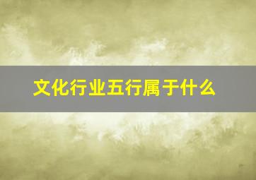 文化行业五行属于什么