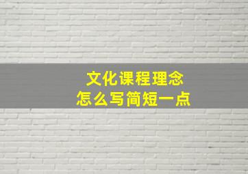 文化课程理念怎么写简短一点