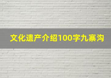 文化遗产介绍100字九寨沟