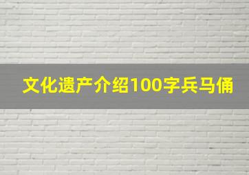 文化遗产介绍100字兵马俑