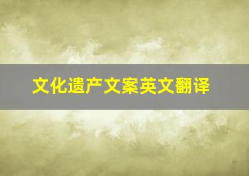 文化遗产文案英文翻译