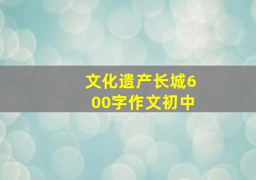 文化遗产长城600字作文初中