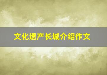 文化遗产长城介绍作文