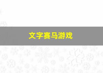 文字赛马游戏