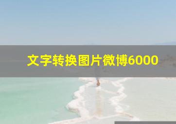 文字转换图片微博6000