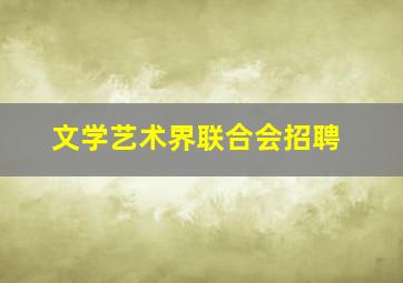 文学艺术界联合会招聘