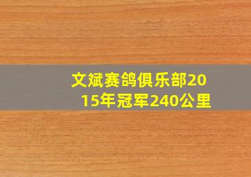 文斌赛鸽俱乐部2015年冠军240公里