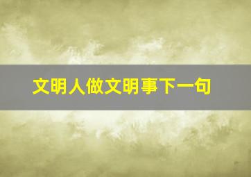 文明人做文明事下一句