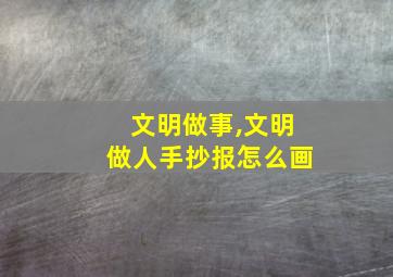 文明做事,文明做人手抄报怎么画