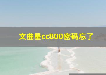 文曲星cc800密码忘了