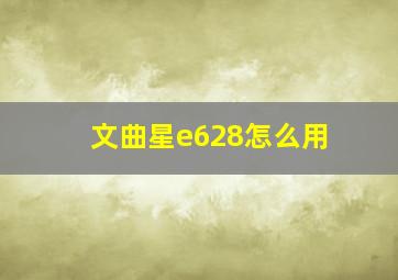 文曲星e628怎么用