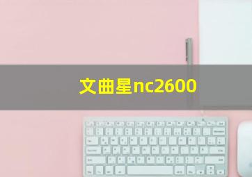 文曲星nc2600