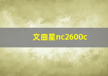 文曲星nc2600c