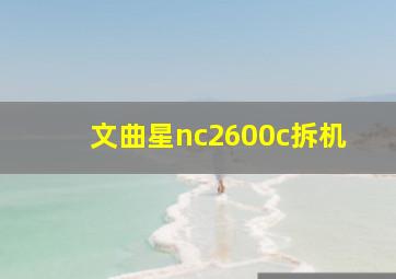 文曲星nc2600c拆机