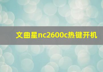 文曲星nc2600c热键开机