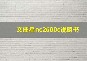 文曲星nc2600c说明书