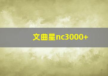 文曲星nc3000+