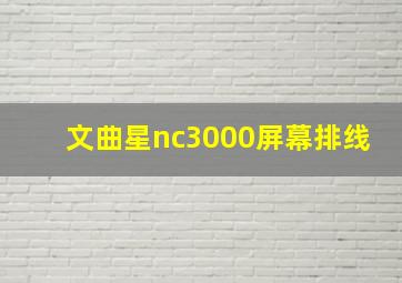 文曲星nc3000屏幕排线