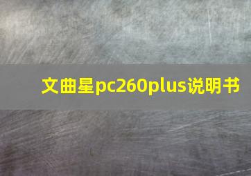 文曲星pc260plus说明书