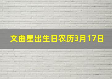 文曲星出生日农历3月17日