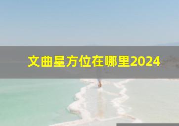 文曲星方位在哪里2024