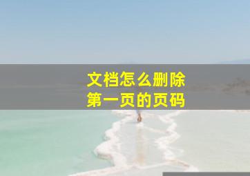 文档怎么删除第一页的页码