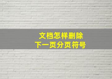 文档怎样删除下一页分页符号