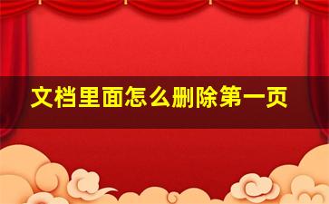 文档里面怎么删除第一页