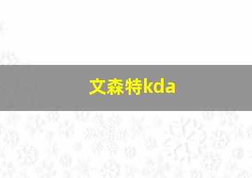 文森特kda