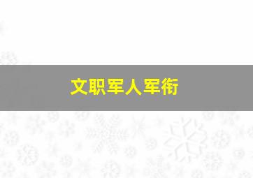 文职军人军衔