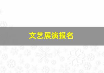 文艺展演报名