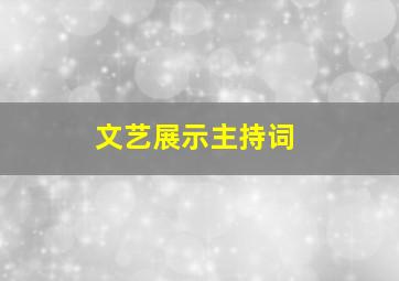 文艺展示主持词