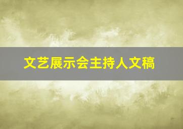 文艺展示会主持人文稿