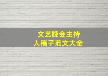 文艺晚会主持人稿子范文大全