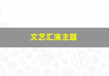 文艺汇演主题