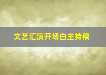 文艺汇演开场白主持稿