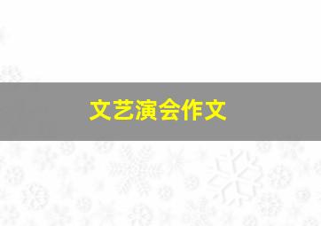 文艺演会作文